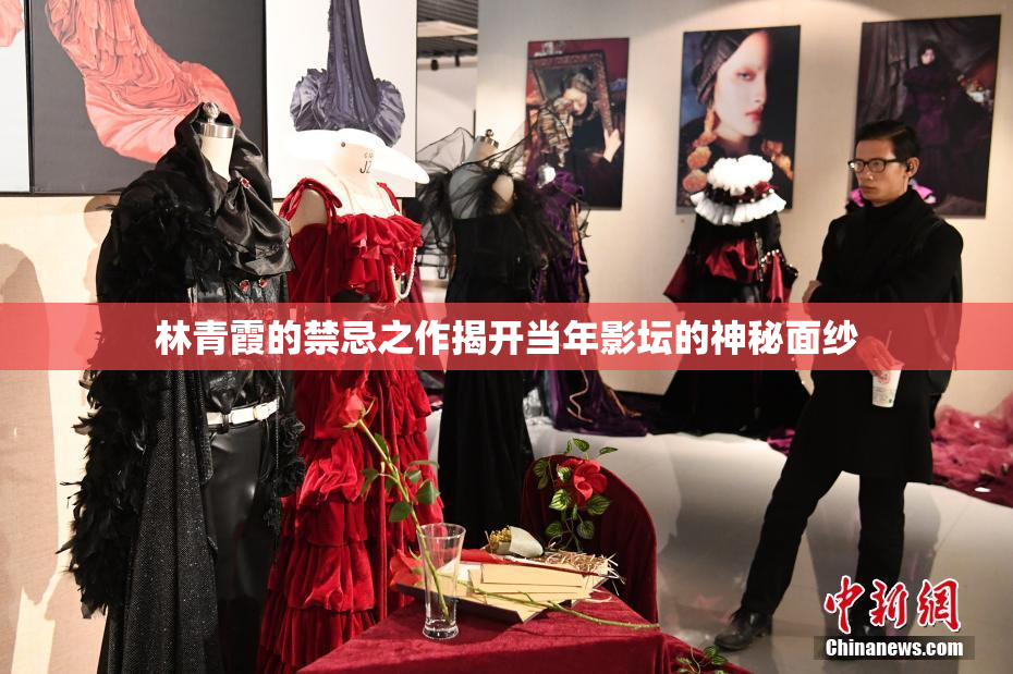 林青霞的禁忌之作揭开当年影坛的神秘面纱