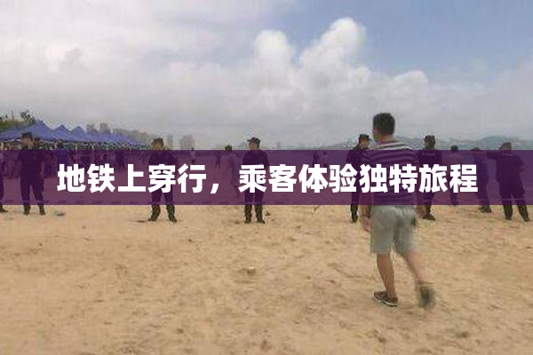 地铁上穿行，乘客体验独特旅程