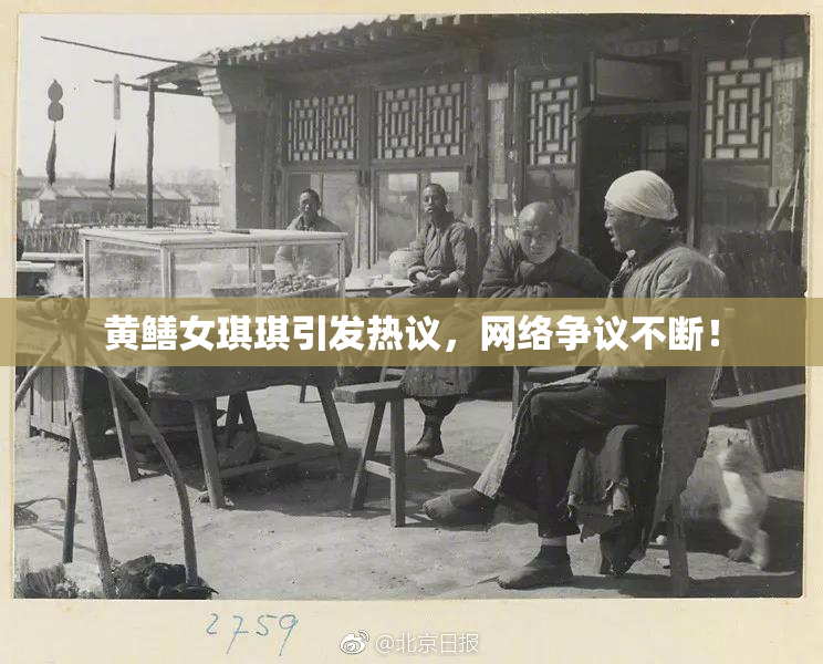 黄鳝女琪琪引发热议，网络争议不断！