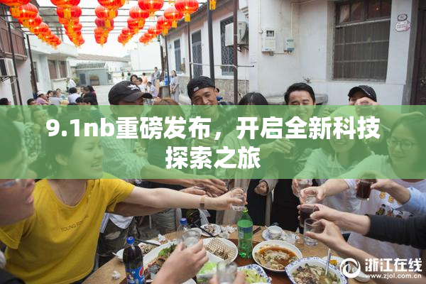 9.1nb重磅发布，开启全新科技探索之旅