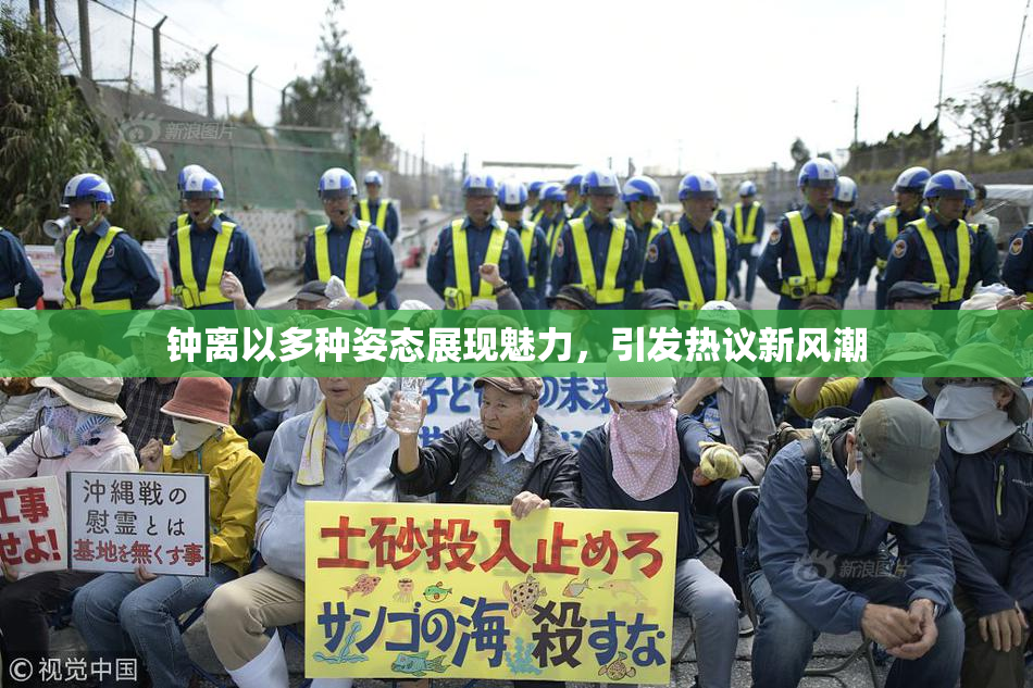 钟离以多种姿态展现魅力，引发热议新风潮
