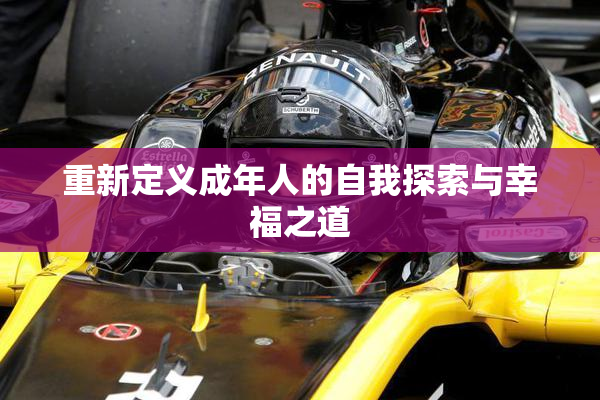 重新定义成年人的自我探索与幸福之道