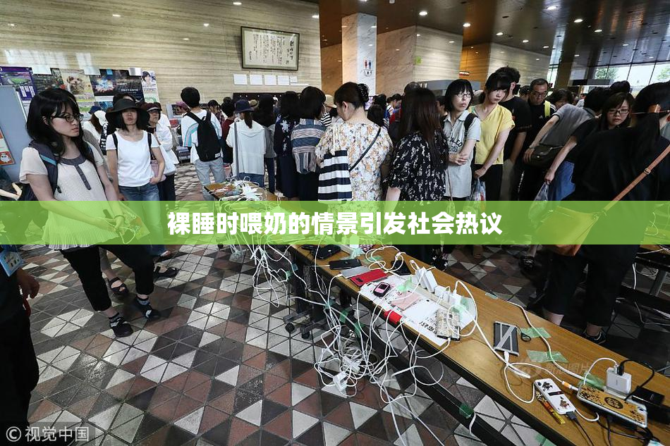 裸睡时喂奶的情景引发社会热议