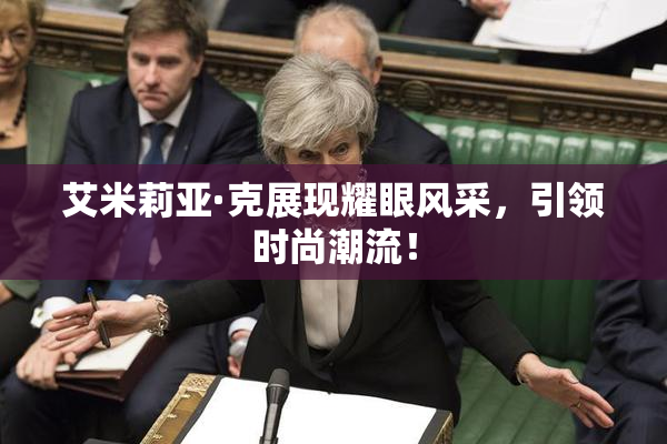 艾米莉亚·克展现耀眼风采，引领时尚潮流！