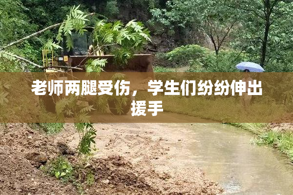 老师两腿受伤，学生们纷纷伸出援手