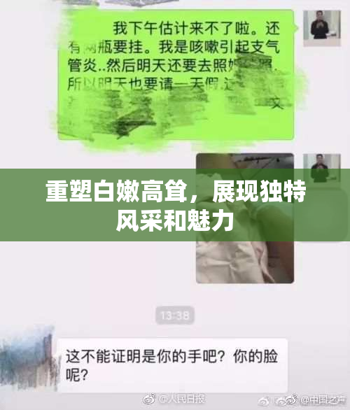 重塑白嫩高耸，展现独特风采和魅力