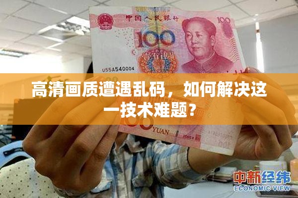 高清画质遭遇乱码，如何解决这一技术难题？