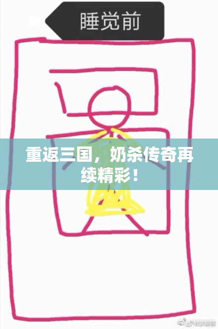 重返三国，奶杀传奇再续精彩！