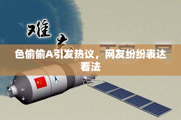 色偷偷A引发热议，网友纷纷表达看法