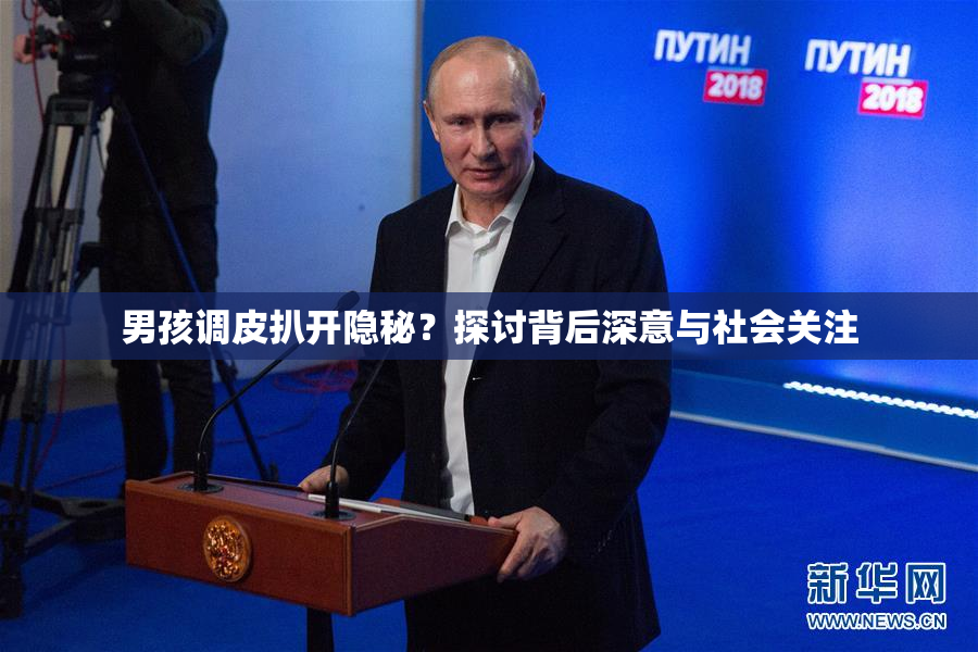 男孩调皮扒开隐秘？探讨背后深意与社会关注