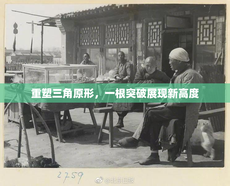 重塑三角原形，一根突破展现新高度