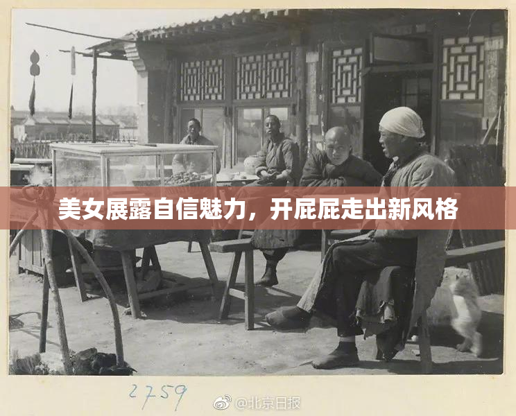美女展露自信魅力，开屁屁走出新风格