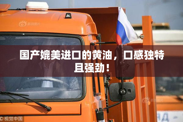 国产媲美进口的黄油，口感独特且强劲！