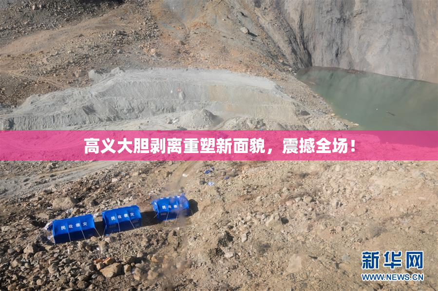 高义大胆剥离重塑新面貌，震撼全场！