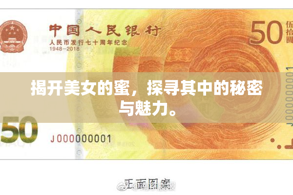 揭开美女的蜜，探寻其中的秘密与魅力。