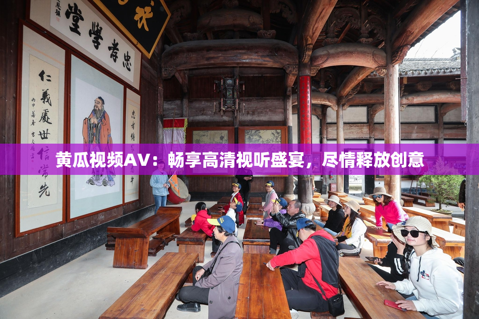 黄瓜视频AV：畅享高清视听盛宴，尽情释放创意