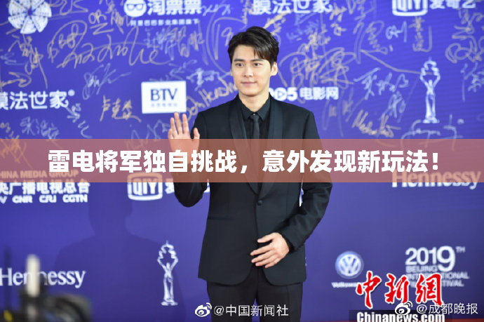 雷电将军独自挑战，意外发现新玩法！