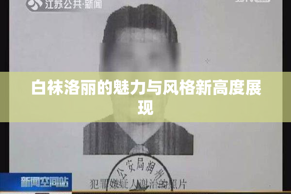 白袜洛丽的魅力与风格新高度展现