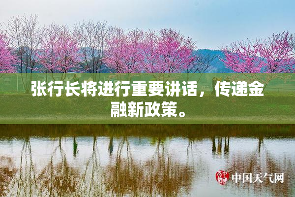 张行长将进行重要讲话，传递金融新政策。