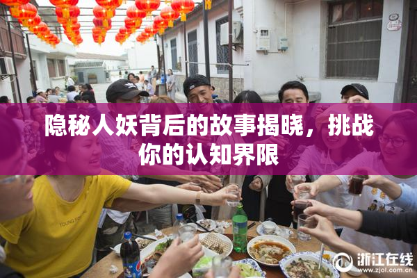 隐秘人妖背后的故事揭晓，挑战你的认知界限