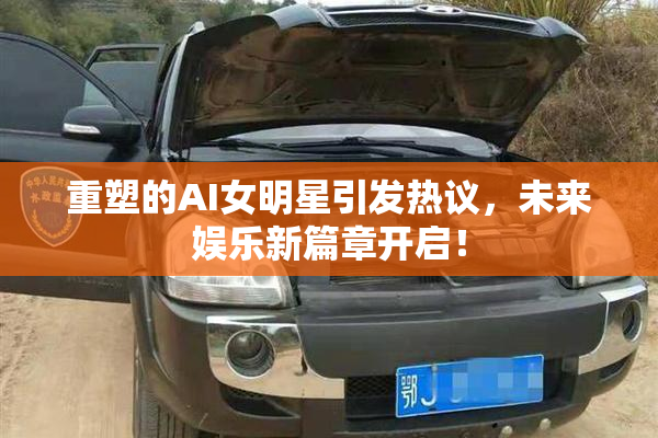 重塑的AI女明星引发热议，未来娱乐新篇章开启！