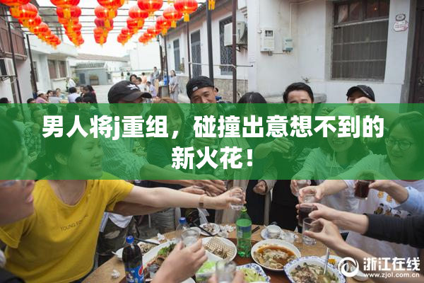 男人将j重组，碰撞出意想不到的新火花！
