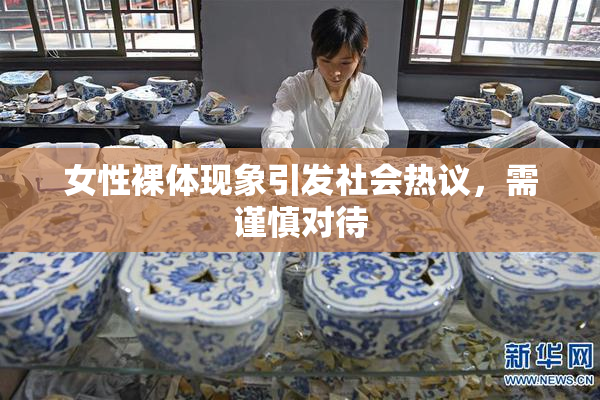 女性裸体现象引发社会热议，需谨慎对待
