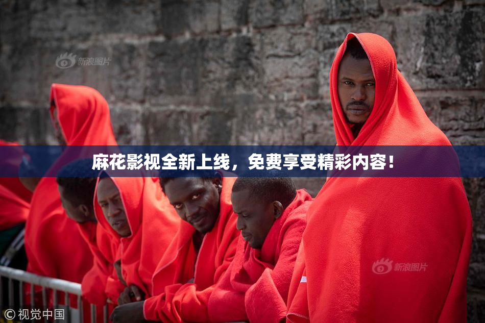 麻花影视全新上线，免费享受精彩内容！