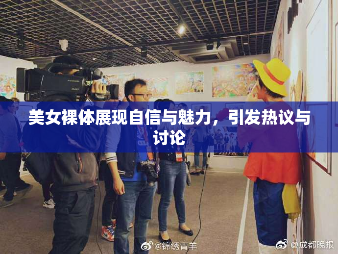 美女裸体展现自信与魅力，引发热议与讨论
