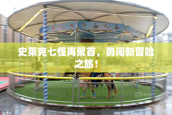 史莱克七怪再聚首，勇闯新冒险之旅！