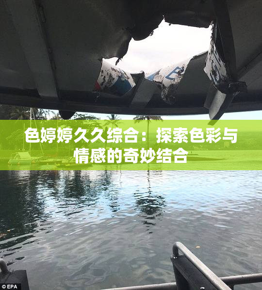 色婷婷久久综合：探索色彩与情感的奇妙结合
