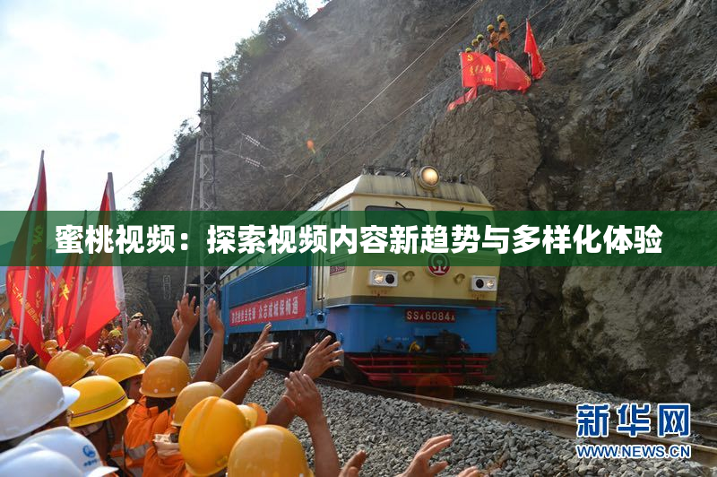 蜜桃视频：探索视频内容新趋势与多样化体验