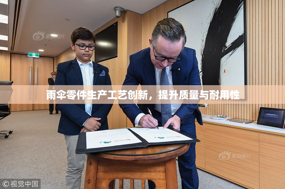 雨伞零件生产工艺创新，提升质量与耐用性