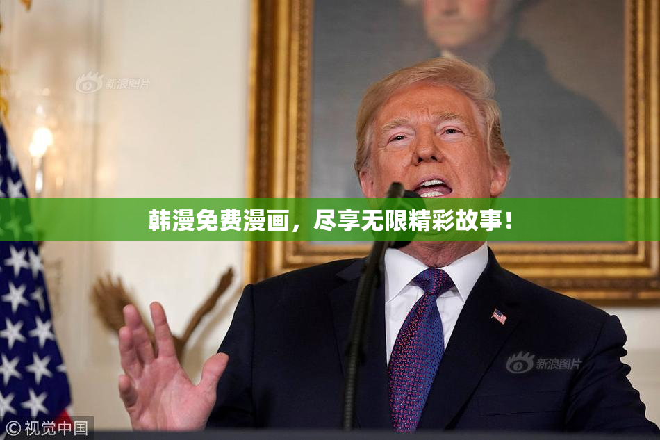 韩漫免费漫画，尽享无限精彩故事！