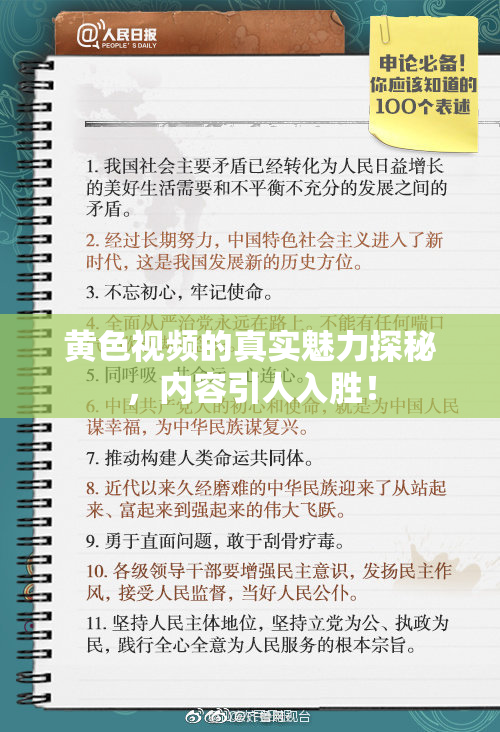 黄色视频的真实魅力探秘，内容引人入胜！