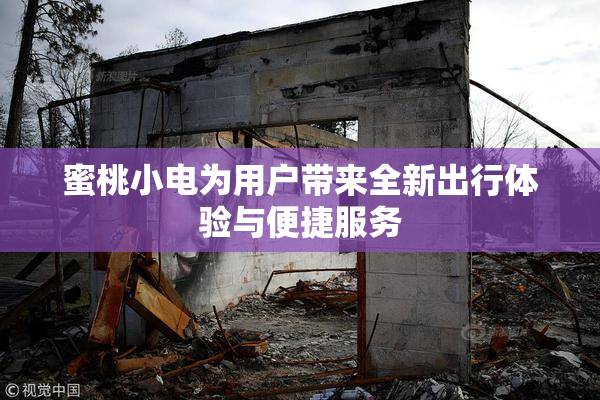 蜜桃小电为用户带来全新出行体验与便捷服务