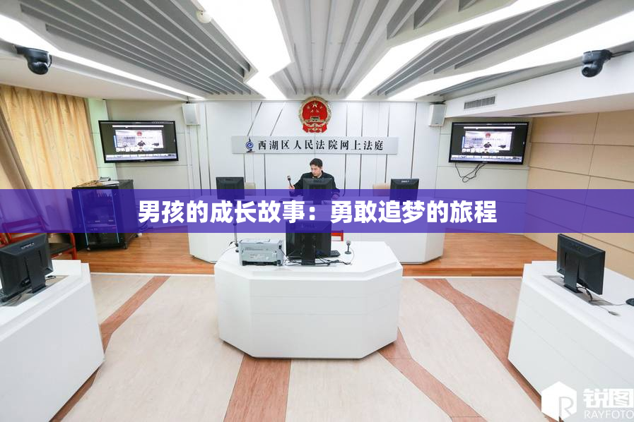 男孩的成长故事：勇敢追梦的旅程