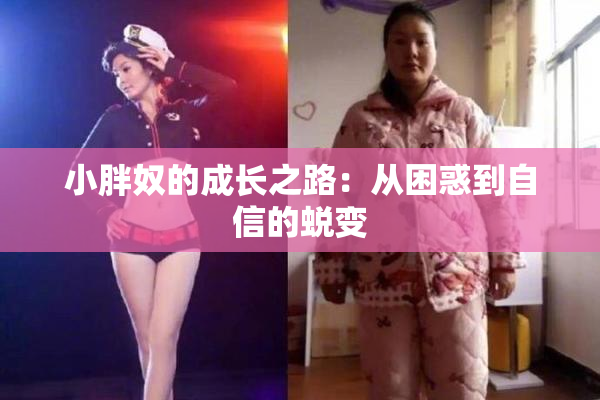 小胖奴的成长之路：从困惑到自信的蜕变