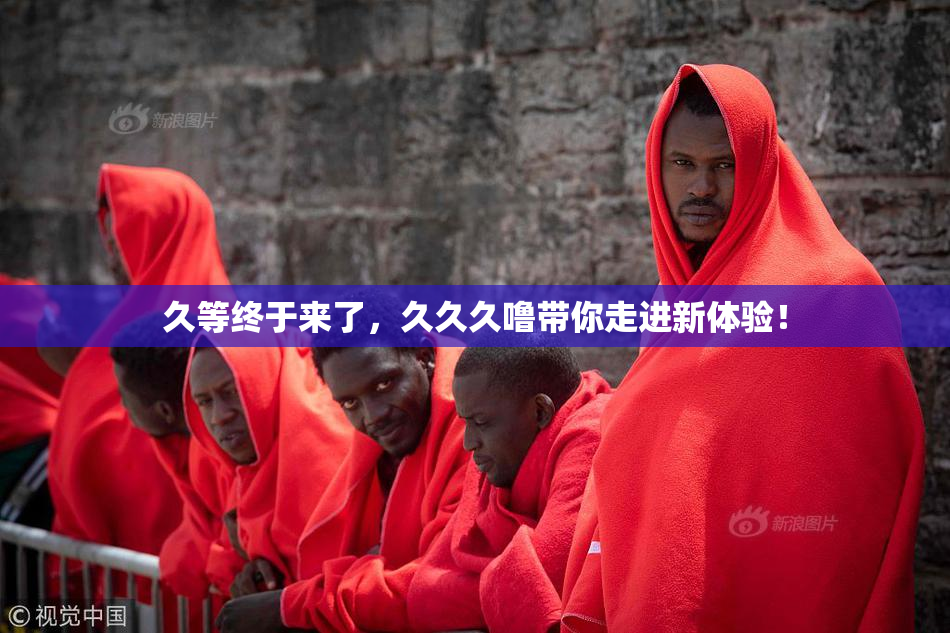久等终于来了，久久久噜带你走进新体验！