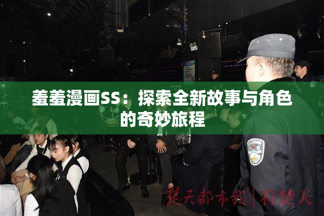 羞羞漫画SS：探索全新故事与角色的奇妙旅程