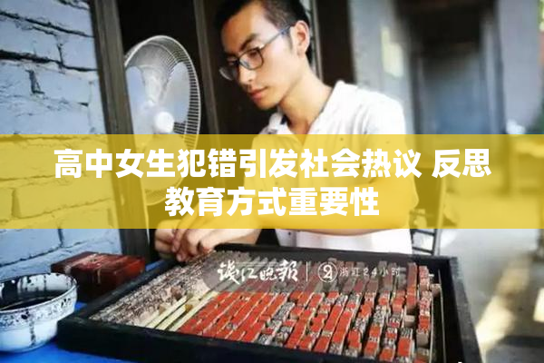 高中女生犯错引发社会热议 反思教育方式重要性