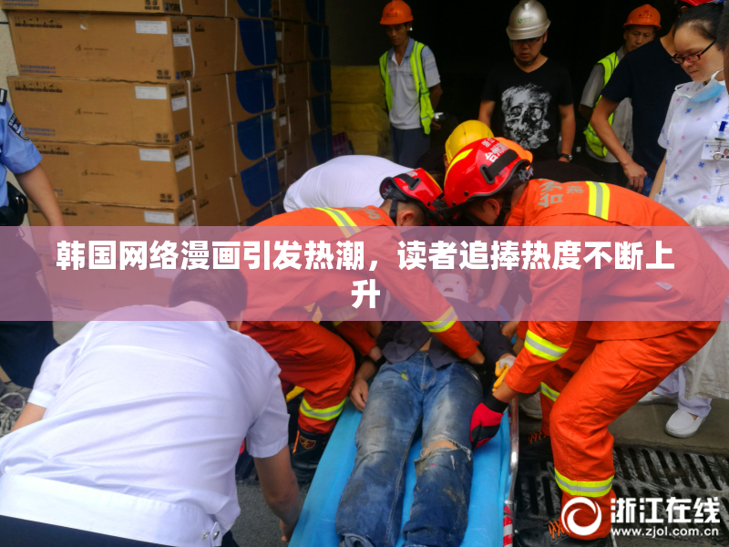 韩国网络漫画引发热潮，读者追捧热度不断上升