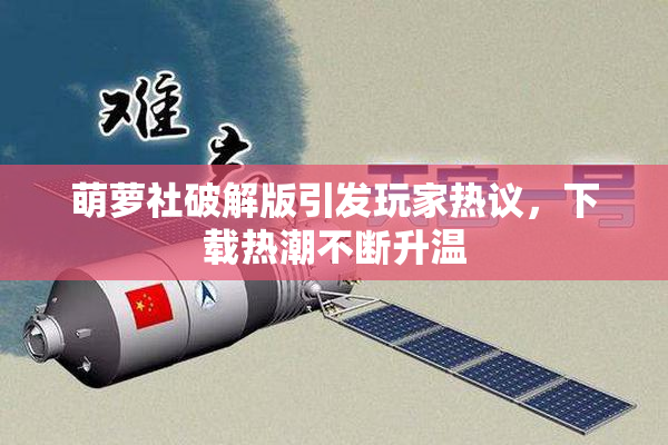 萌萝社破解版引发玩家热议，下载热潮不断升温