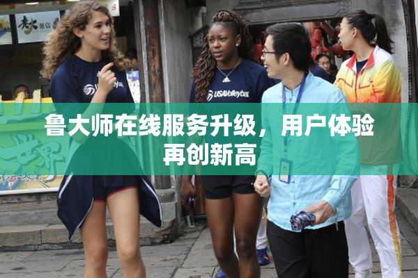 鲁大师在线服务升级，用户体验再创新高