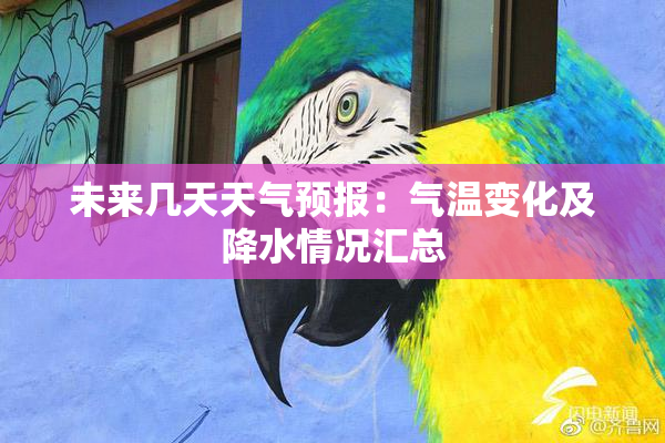 未来几天天气预报：气温变化及降水情况汇总