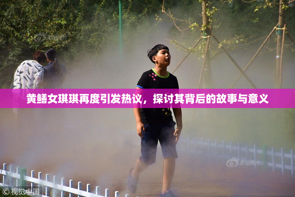 黄鳝女琪琪再度引发热议，探讨其背后的故事与意义