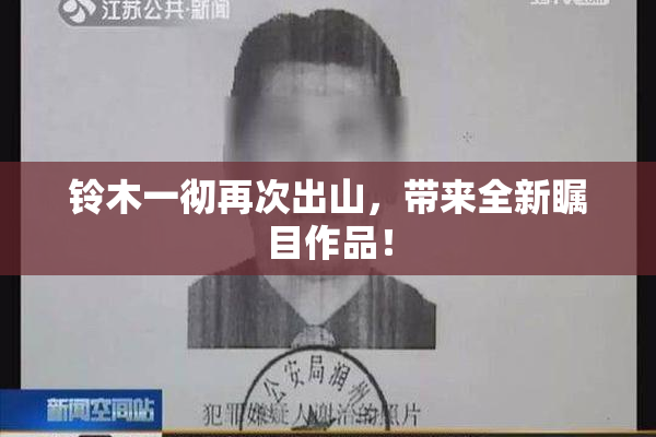 铃木一彻再次出山，带来全新瞩目作品！