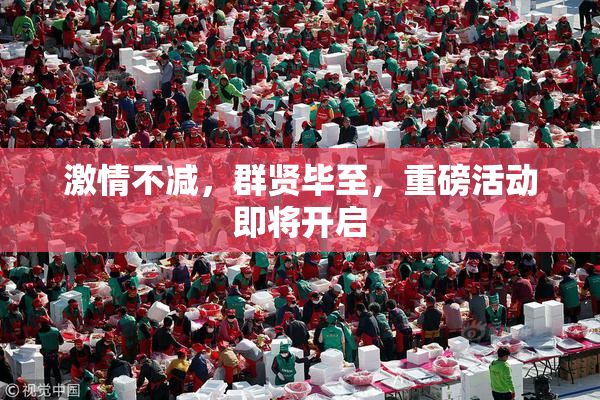 激情不减，群贤毕至，重磅活动即将开启