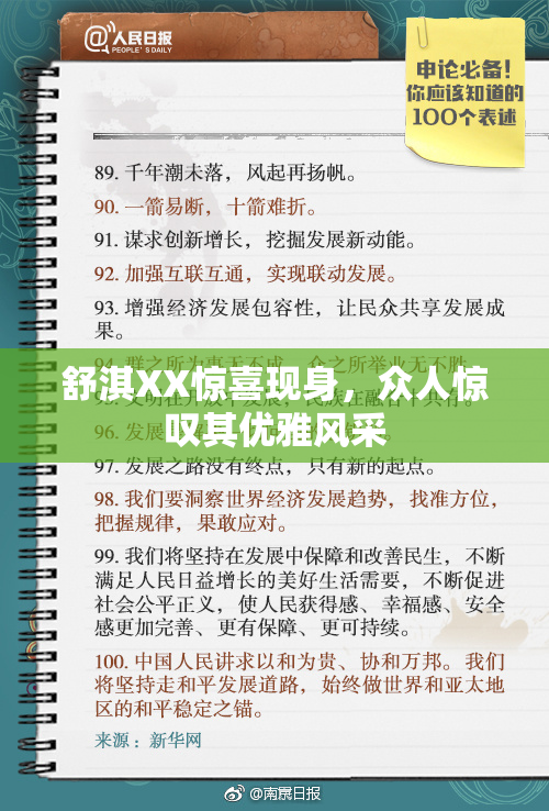 舒淇XX惊喜现身，众人惊叹其优雅风采