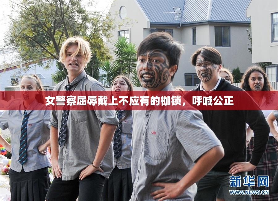 女警察屈辱戴上不应有的枷锁，呼喊公正